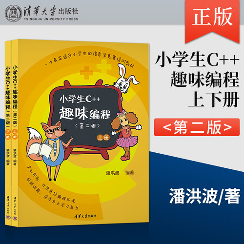 正版 小学生C++趣味编程 第二版 编程 C++ 中小学生C++趣味编程学习教程书籍 小学生编程竞赛入门书籍 清华大学出版社