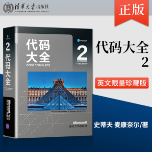 麦康奈尔 社 代码 一本完整 软件构建手册 英文限量珍藏版 社直供 大全2 清华大学出版 史蒂夫 出版