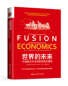 【出版社直供】 世界的未来 【美】龙安志（Laurence J. Brahm） 中国人民大学出版社