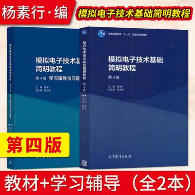 模拟电子技术基础简明教程第四版第4版 杨素行 教材+学习辅导与习题解答 杜湘瑜 普通高等教育十一五规划教材 高等教育出版社