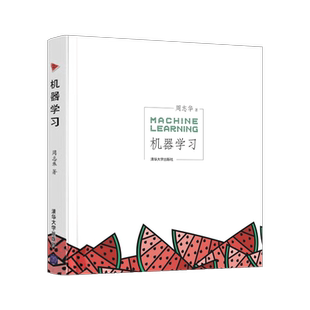正版 机器学习 周志华 人工智能入门教程 西瓜书机器学习入门中文教科书 人工智能深度学习框架实战方法基础教程 清华大学出版社