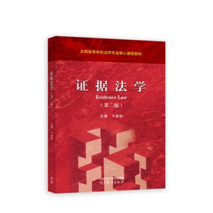 【出版社直供】证据法学 第二版 第2版 卞建林 编 高等教育出版社 9787040613544