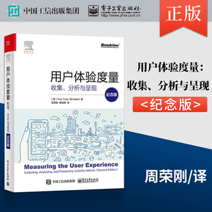 【直供】 用户体验度量 收集 分析与呈现 纪念版 用户体验设计书籍 量化用户研究样本量大小估算问卷调查 周荣刚 秦宪刚等著