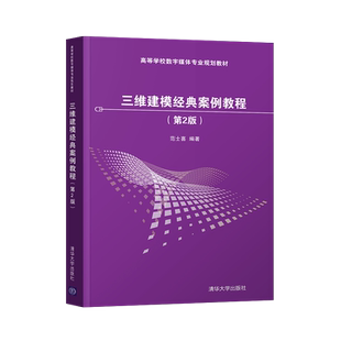 【出版社直供】三维建模经典案例教程（第2版）（高等学校数字媒体专业规划教材）清华大学出版社