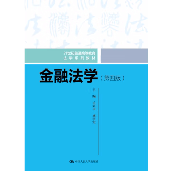 【出版社直供】金融法学 第四版 第4版 岳彩申 盛学军 著 中国人民大学出版社 9787300326146