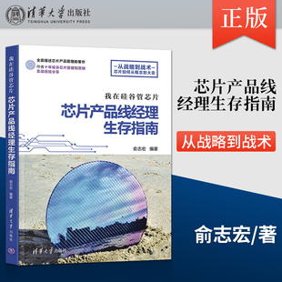 我在硅谷管芯片 芯片产品线经理生存指南 芯片设计生产开发流程 芯片销售芯片升级维护芯片产业 芯片产品管理书籍