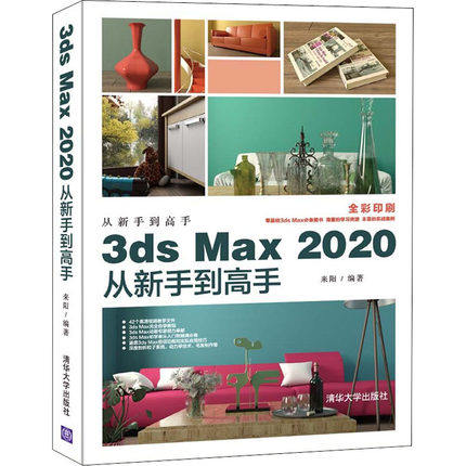 【直供】 3ds Max 2020从新手到高手 从新手到高手 3dsmax3d建模动画设计室内设计机械制图图样绘制书 3dmax2020从入门到精通教程