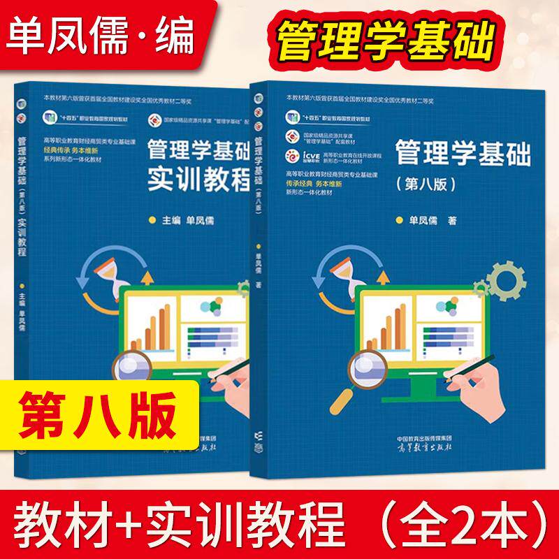 管理学基础教材实训教程第八版第8版单凤儒高等教育出版社