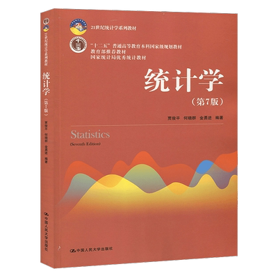 统计学贾俊平第8版人大