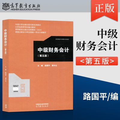 正版现货 中级财务会计 第五版第5版 路国平 黄中生 高等教育出版社 9787040625035