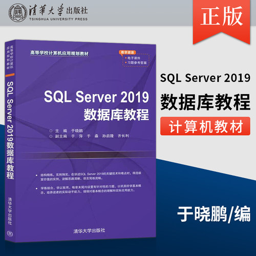 【出版社直供】SQL Server 2019数据库教程 数据库系统体系结构原理书籍 于晓鹏 清华大学出版社 9787302554394