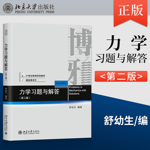 力学课习题集 力学习题与解答 北京大学 工科类大学力学教学参考书 舒幼生 力学物理类教材 普通物理力学习题集 第二版