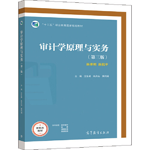 【出版社直供】审计学原理与实务（第三版）9787040571615高等教育出版社