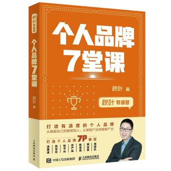 【出版社直供】秋叶特训营 个人品牌7堂课 IP新媒体运营企业管理电商网红书籍 学会打造有温度的个人品牌 新媒体运营书籍 秋叶