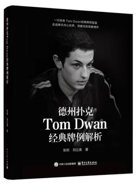 【出版社直供】德州扑克Tom Dwan经典牌例解析 张烁 电子工业出版社 Tom Dwan的职业生涯和牌例的介绍书籍