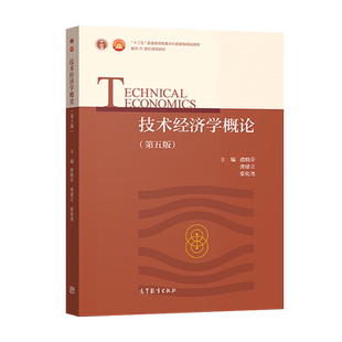 正版现货 技术经济学概论 第五版 虞晓芬 龚建立 张化尧 大学教材 面向21世纪课程教材 普通高等教育本科规划教材 高等教育出版社