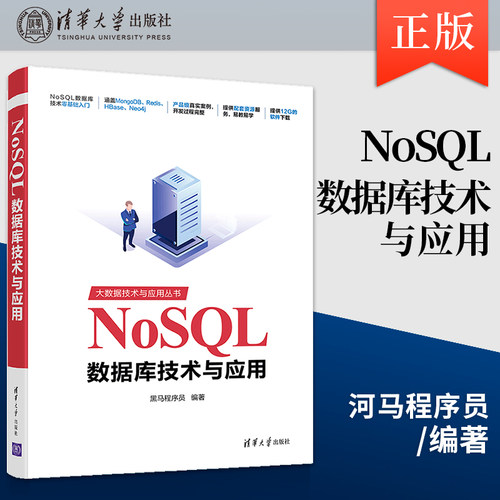NoSQL数据库技术与应用 文档存储数据库MongoDB讲解 MongoDB数据库的操作 键值对存储数据库Redis的相关知识讲解书