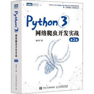 【直发】 Python3网络爬虫开发实战 第2版 崔庆才网络数据采集抓取处理分析书籍教程网络爬虫开发动态网站爬取大数据教程
