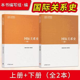 国际关系史上册下册马工程教材高等教育出版社