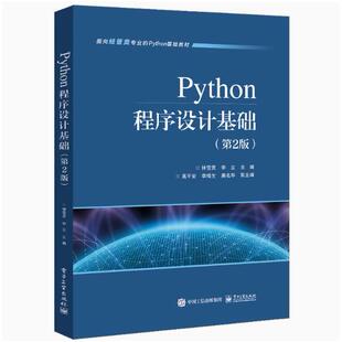 【出版社直供】Python程序设计基础 第2版第二版 钟雪灵 电子工业出版社9787121477157