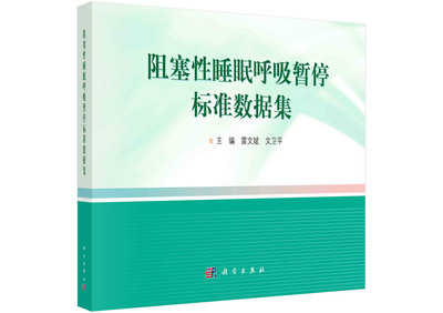 直发阻塞性睡眠呼吸暂停标准数据集
