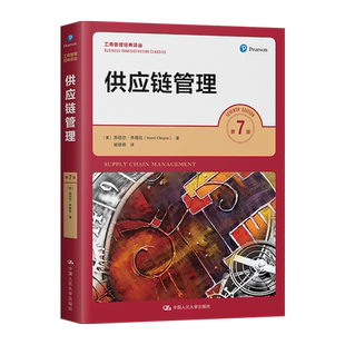 【直供】供应链管理 第七版第7版 苏尼尔乔普拉 陈荣秋译 人大版工商管理经典译丛教材 中国人民大学出版社 9787300295374