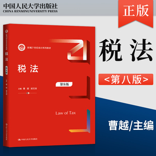第八版 曹越 社 税法 9787300342054 中国人民大学出版 第8版 著 正版 梁文涛