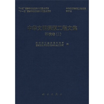 【直发】中华文明探源工程文集——环境卷（Ⅰ）