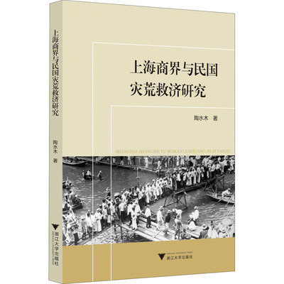 【直发】上海商界与民国灾荒救济研究