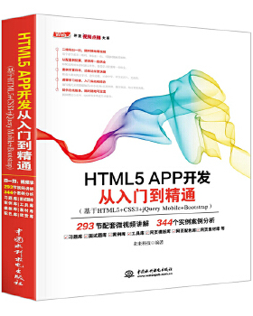 【出版社直供】 HTML5 APP开发从入门到精通 基于HTML5+CSS3+jQuery Mo*le+Bootstrap Web开发视频点播大系 中国水利水电出版社
