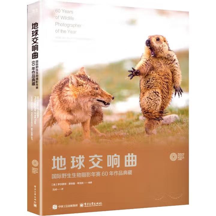 【出版社直供】地球交响曲 国际野生生物摄影年赛60年作品典藏 [英] 罗莎蒙德 基德曼 考克斯 编 电子工业出版社