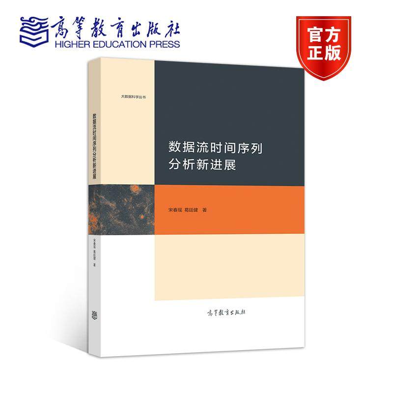【出版社直供】数据流时间序列分析新进展 宋春瑶 葛廷健 著9787040536393 高等教育出版社