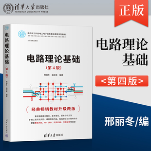 正版 电路理论基础 第4版 第四版 邢丽冬 潘双来 电工电子信息基础课程系列教材书 第三版升级版 清华大学 9787302627494