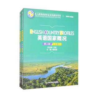 【出版社直供】英语国家概况 第二版第2版 谢世坚 9787300314174 中国人民大学出版社(全人教育英语专业本科教材系列)