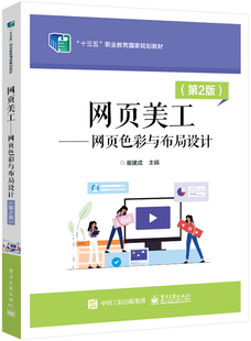 直供】网页美工 网页色彩与布局设计 第2版 第二版 崔建成 电子工业出版教材书籍网页色彩设计色彩组成色彩搭配 9787121439186