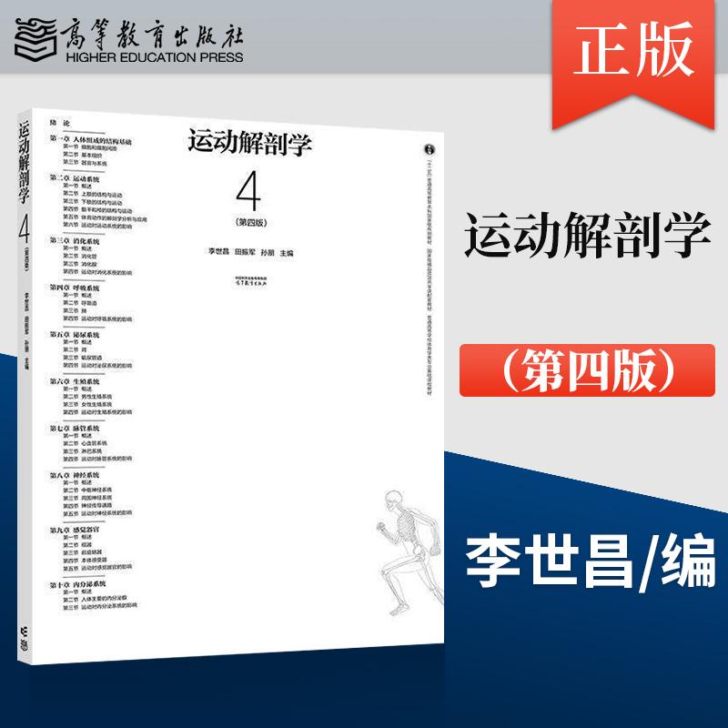 【出版社直供】运动解剖学 第四版 第4版 李世昌 田振军 孙朋 高等教育出版社 9787040636024
