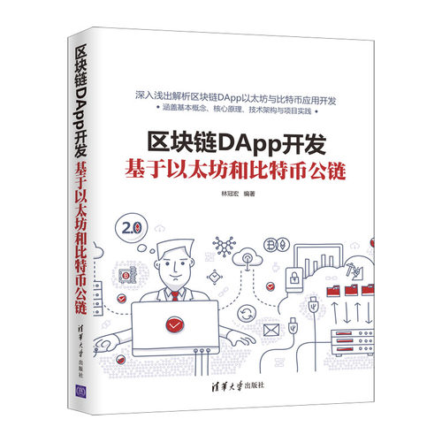 出版社直供】区块链DApp开发 基于以太坊和比特币公链 技术先进注重实践代码注释详尽IT技术开发者编程语言 林冠宏 清华大学出版社