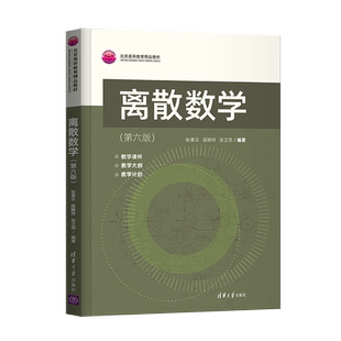 正版 离散数学 第六版 耿素云 屈婉玲 张立昂 著 清华大学出版社 9787302592686