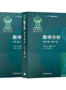 数学分析卓里奇第七版第一卷+第二卷 第7版 共2卷 俄罗斯数学教材选译 经典俄派数学 高等教育出版社 莫斯科大学力学数学系教材