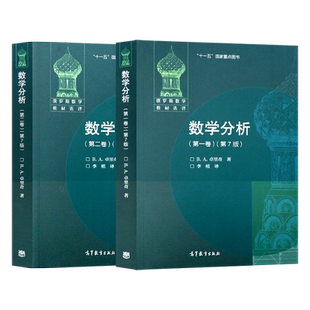 数学分析卓里奇第七版第一卷+第二卷 第7版 共2卷 俄罗斯数学教材选译 经典俄派数学 高等教育出版社 莫斯科大学力学数学系教材