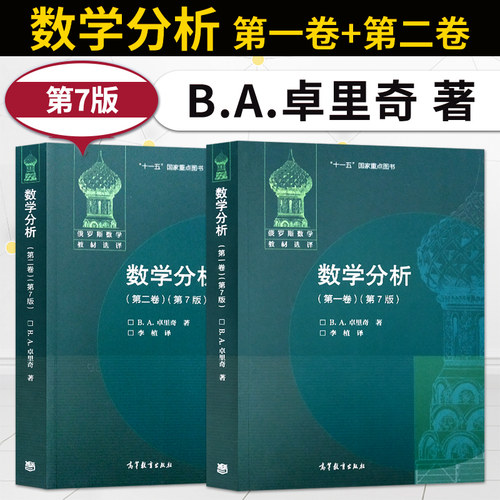 数学分析卓里奇第七版第一卷+第二卷 第7版 共2卷 俄罗斯数学教材选译 经典俄派数学 高等教育出版社 莫斯科大学力学数学系教材