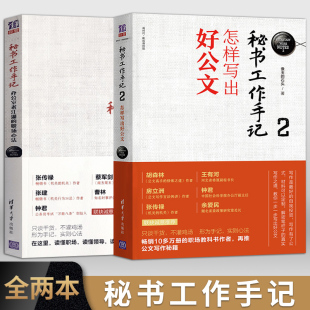 2本 直供 办公室写作技巧指南 办公室老江湖 职场心法 怎样写出好公文 秘书工作手记 秘书工作手记2 公文写作秘籍职场写作规范