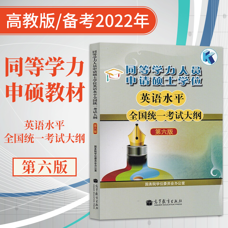 高教版 2022年同等学力申请硕士英语同等学力人员申请硕士学位英语水平全国统一考试大纲第六版同等学力申硕英语教材同等学力英语