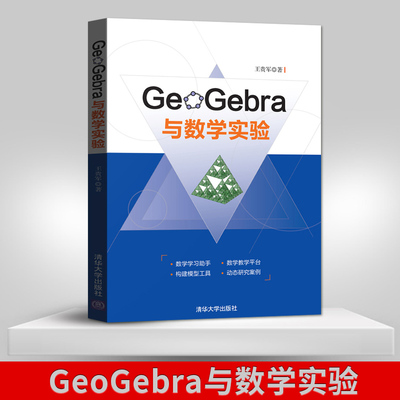 GeoGebra与数学实验 王贵军 9787302482703 清华大学出版社 基于GeoGebra平台的数学实验GeoGebra软件教程书籍