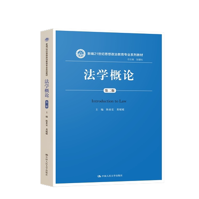 【直供】 法学概论 第二版第2版  陈业宏 黄媛媛 主编  法理学书 法学基础知识图书籍 中国人民大学出版社