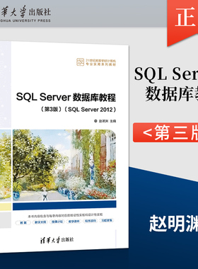 【出版社直供】SQL Server数据库教程 第3版 SQL Server 2012 赵明渊 著 清华大学出版社 9787302596196