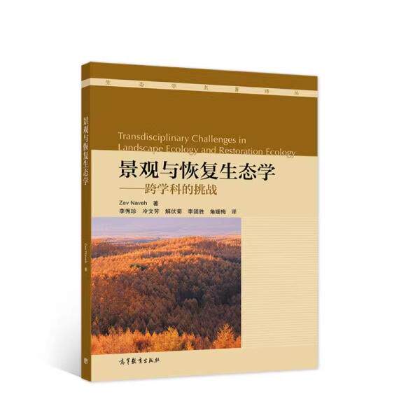 【直供】景观与恢复生态学——跨学科的挑战Zev Naveh 著，李秀珍 等 译9787040295795 高等教育出版社