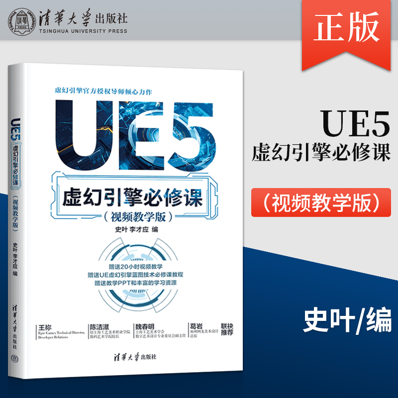 正版 UE5虚幻引擎必修课 视频教学版 史叶 李才应 著 清华大学出版社