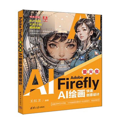 【出版社直供】Adobe Firefly 萤火虫 AI绘画快速创意设计 王红卫 平面设计师 平面设计爱好者和平面设计相关从业人员阅读书籍