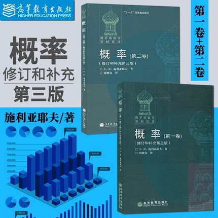 【直供】俄罗斯数学教材选译 概率 全两卷修订和补充第三版中文版 施利亚耶夫著高等教育出版社 莫斯科大学出色的概率论与数理统计